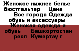 Женское нижнее белье (бюстгальтер) › Цена ­ 1 300 - Все города Одежда, обувь и аксессуары » Женская одежда и обувь   . Башкортостан респ.,Кумертау г.